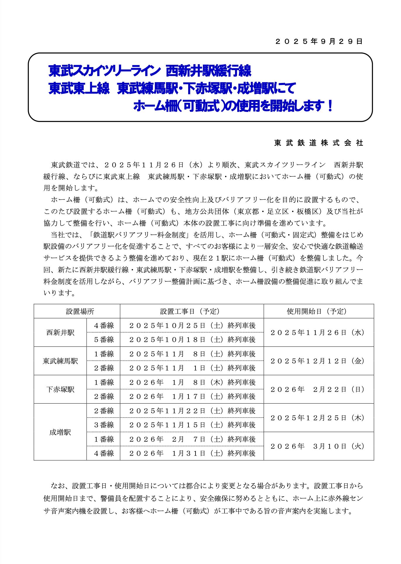 【安全性アップへ】東武東上線の成増・下赤塚・東武練馬駅にホームドア設置が正式に発表（板橋区議会議員　近藤タカヒロ）
