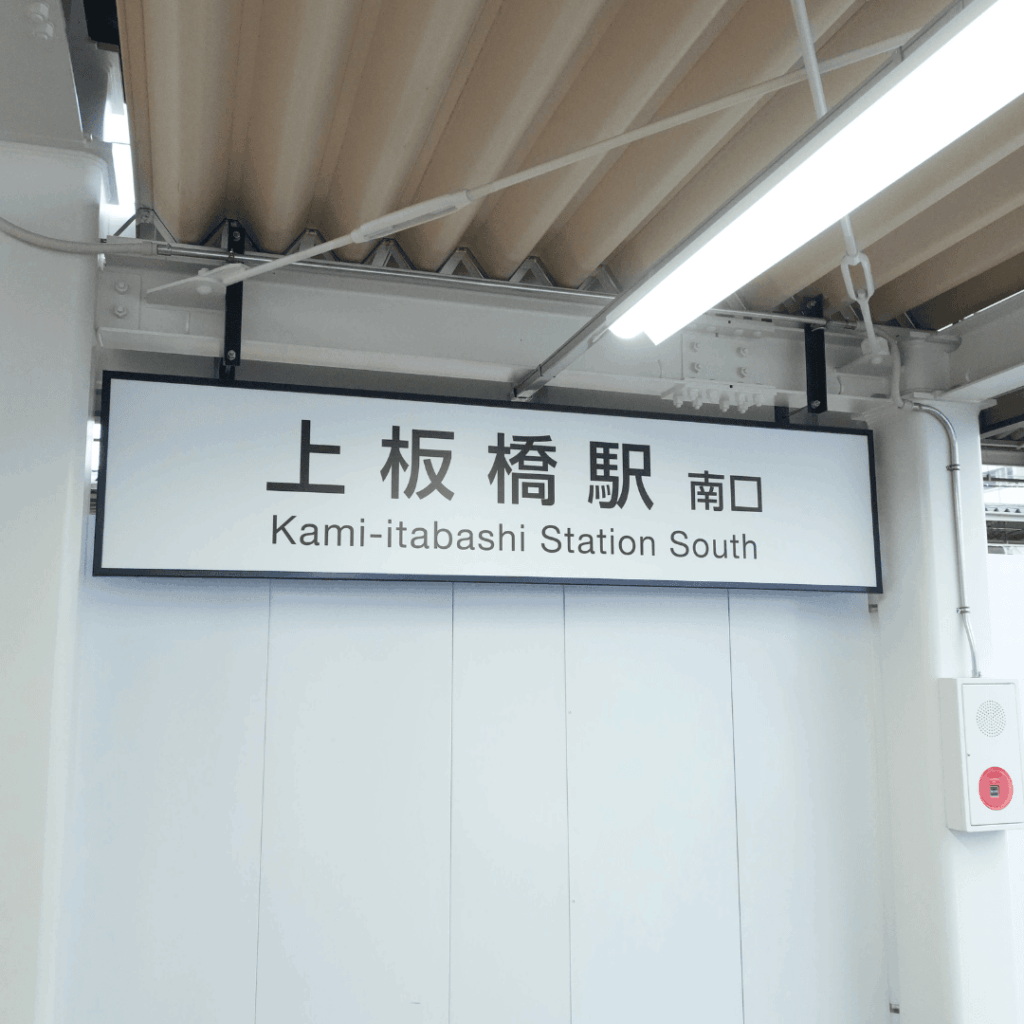 上板橋駅南口再開発の現状と今後｜東地区・西地区の違いと工事の目的まとめ（板橋区議会議員　近藤タカヒロ）