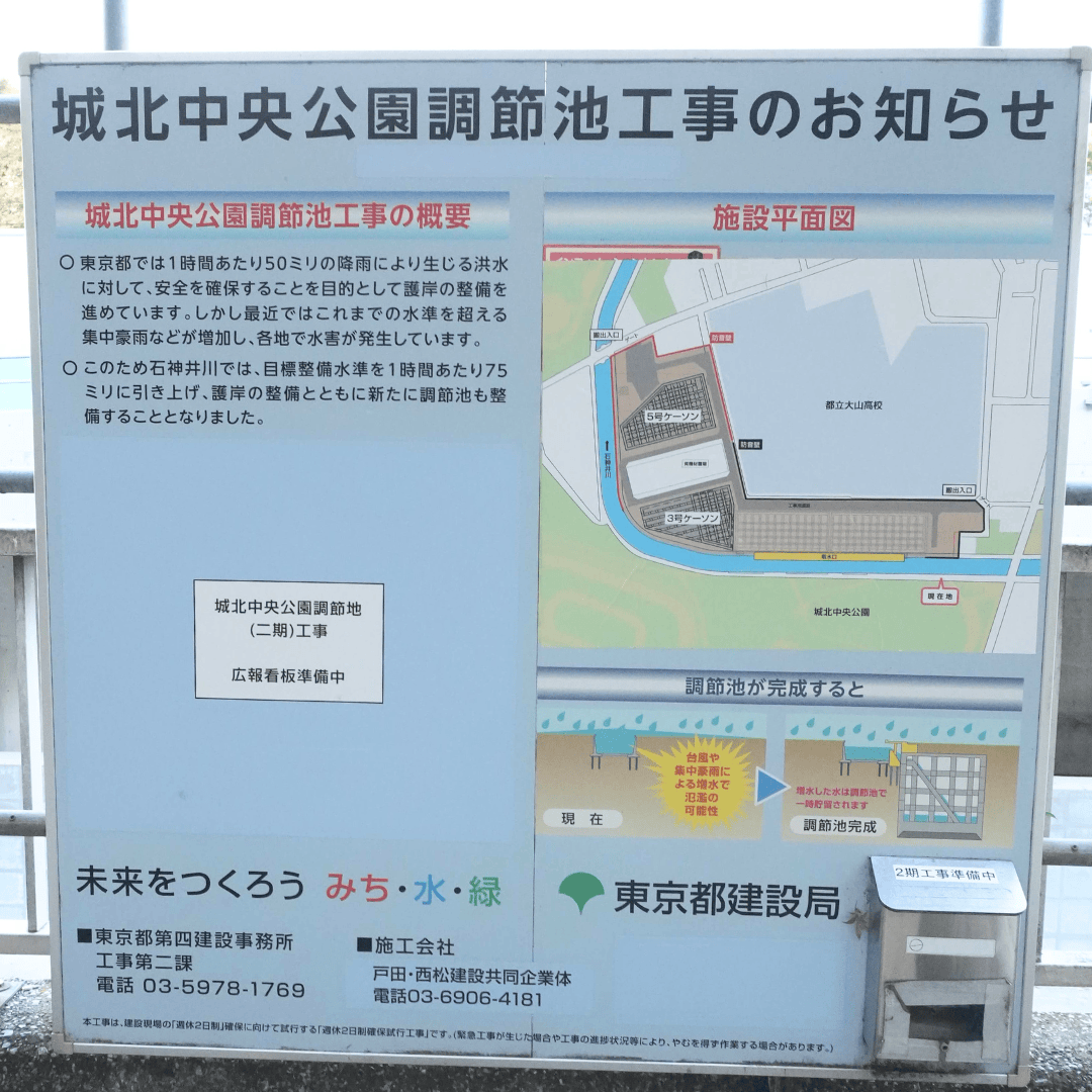 城北中央公園地下に「調節池」を整備中｜石神井川の豪雨対策の現状と工事内容（板橋区議会議員　近藤タカヒロ）