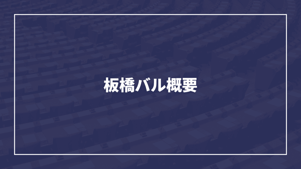【第7回板橋バル】2026年板橋の商店街を「はしご」する1か月間の食べ歩きイベント（板橋区議会議員　近藤タカヒロ）