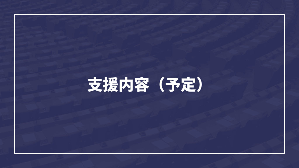 物価高への支援として板橋区民1人あたり1万円分のギフトカードを配布する予定（物価高対策）板橋区議会議員　近藤タカヒロ