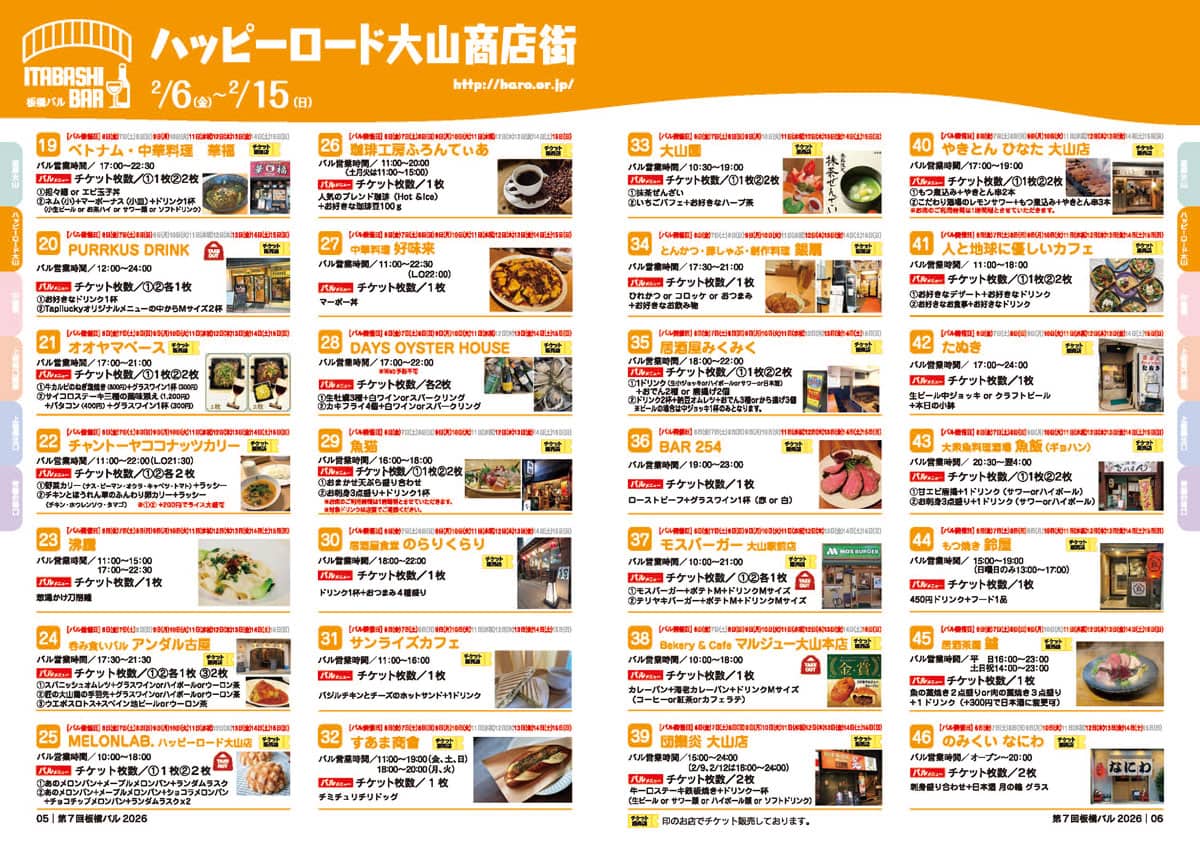 ハッピーロード大山商店街ガイドブック
【第7回板橋バル】2026年板橋の商店街を「はしご」する1か月間の食べ歩きイベント（板橋区議会議員　近藤タカヒロ）