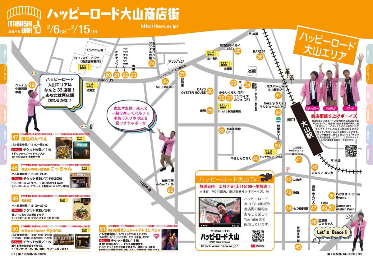 ハッピーロード大山商店街ガイドブック
【第7回板橋バル】2026年板橋の商店街を「はしご」する1か月間の食べ歩きイベント（板橋区議会議員　近藤タカヒロ）