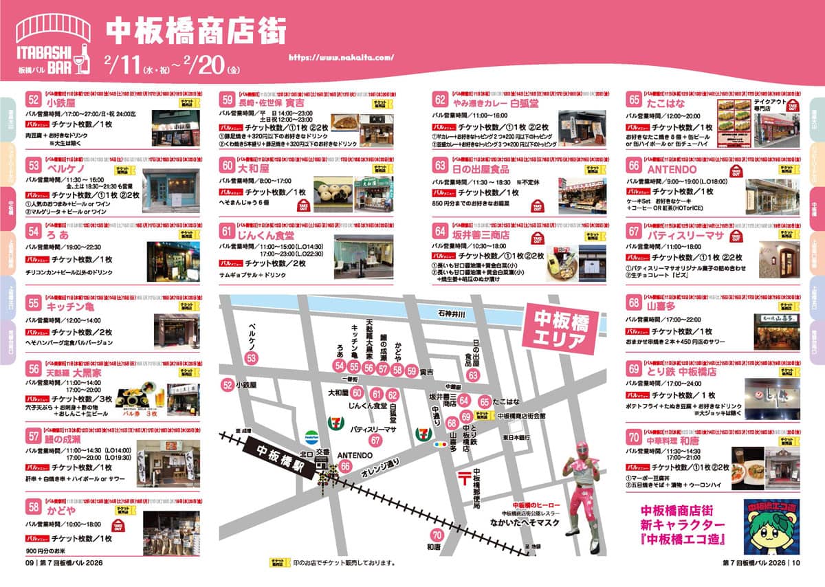 【2/11〜2/20】中板橋商店街ガイドブック【第7回板橋バル】2026年板橋の商店街を「はしご」する1か月間の食べ歩きイベント（板橋区議会議員　近藤タカヒロ）