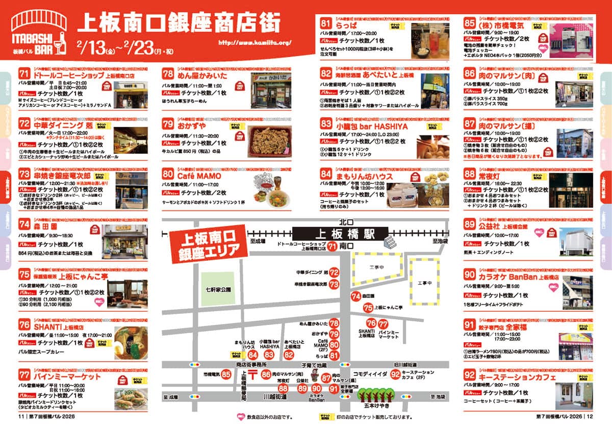 【2/13〜2/20】上板南口銀座商店街ガイドブック【第7回板橋バル】2026年板橋の商店街を「はしご」する1か月間の食べ歩きイベント（板橋区議会議員　近藤タカヒロ）
