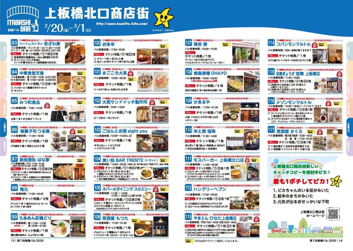 【2/20〜3/1】上板橋北口商店街【第7回板橋バル】2026年板橋の商店街を「はしご」する1か月間の食べ歩きイベント（板橋区議会議員　近藤タカヒロ）
