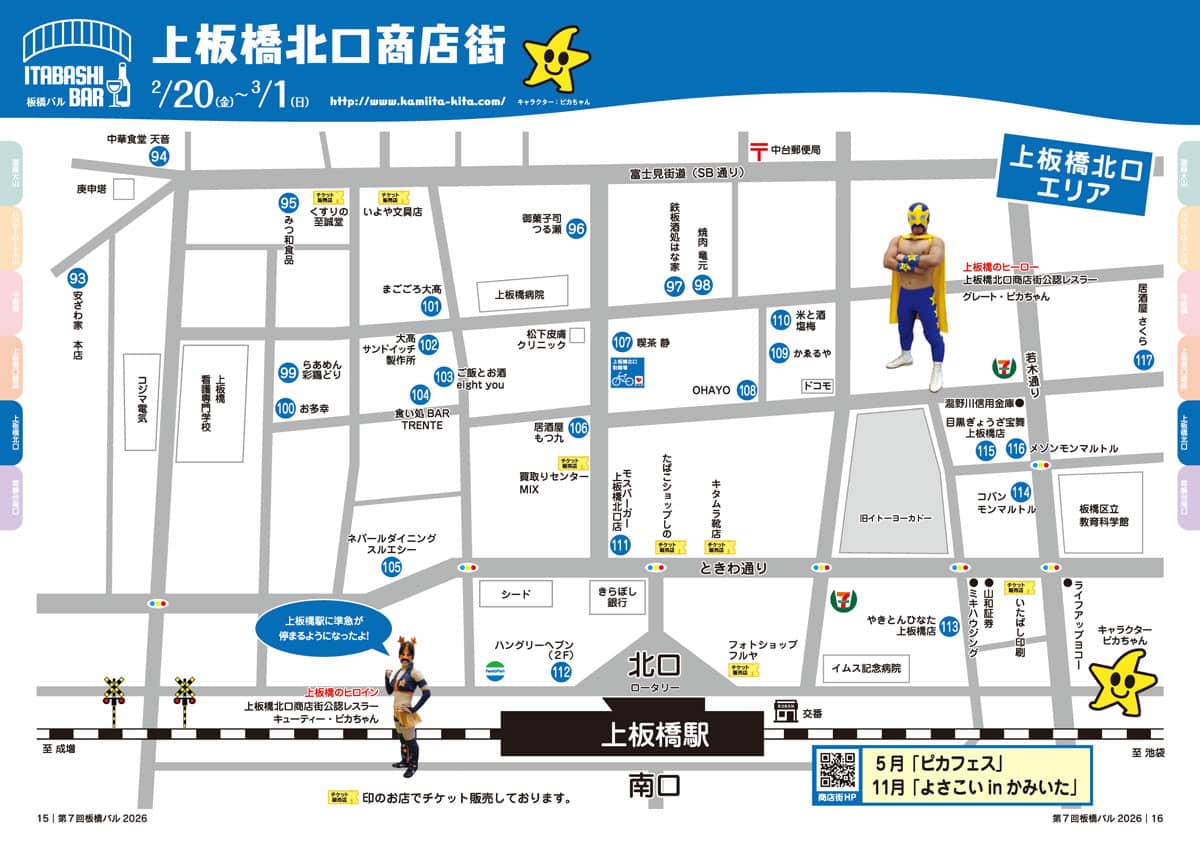 【2/20〜3/1】上板橋北口商店街【第7回板橋バル】2026年板橋の商店街を「はしご」する1か月間の食べ歩きイベント（板橋区議会議員　近藤タカヒロ）