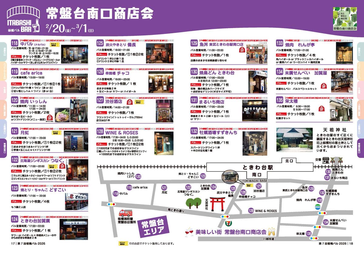 【2/20〜3/1】常磐台南口商店街【第7回板橋バル】2026年板橋の商店街を「はしご」する1か月間の食べ歩きイベント（板橋区議会議員　近藤タカヒロ）