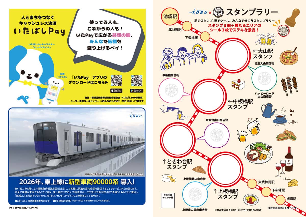 板橋バル開催期間中は、東武東上線スタンプラリーも同時開催