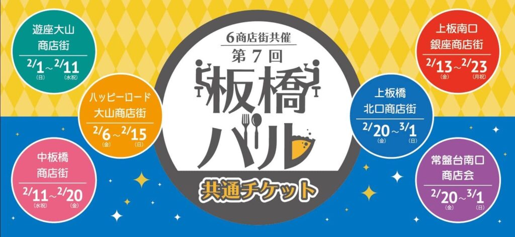 【第7回板橋バル】2026年板橋の商店街を「はしご」する1か月間の食べ歩きイベント
チケットの買い方