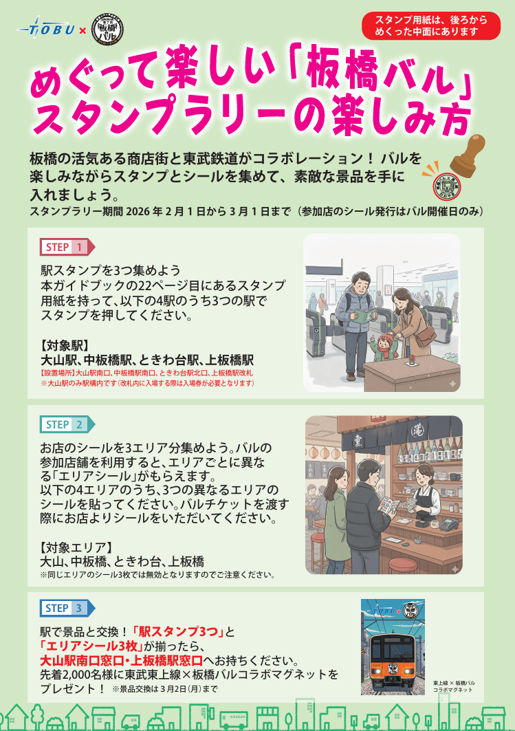 板橋バル開催期間中は、東武東上線スタンプラリーも同時開催
【第7回板橋バル】2026年板橋の商店街を「はしご」する1か月間の食べ歩きイベント（板橋区議会議員　近藤タカヒロ）