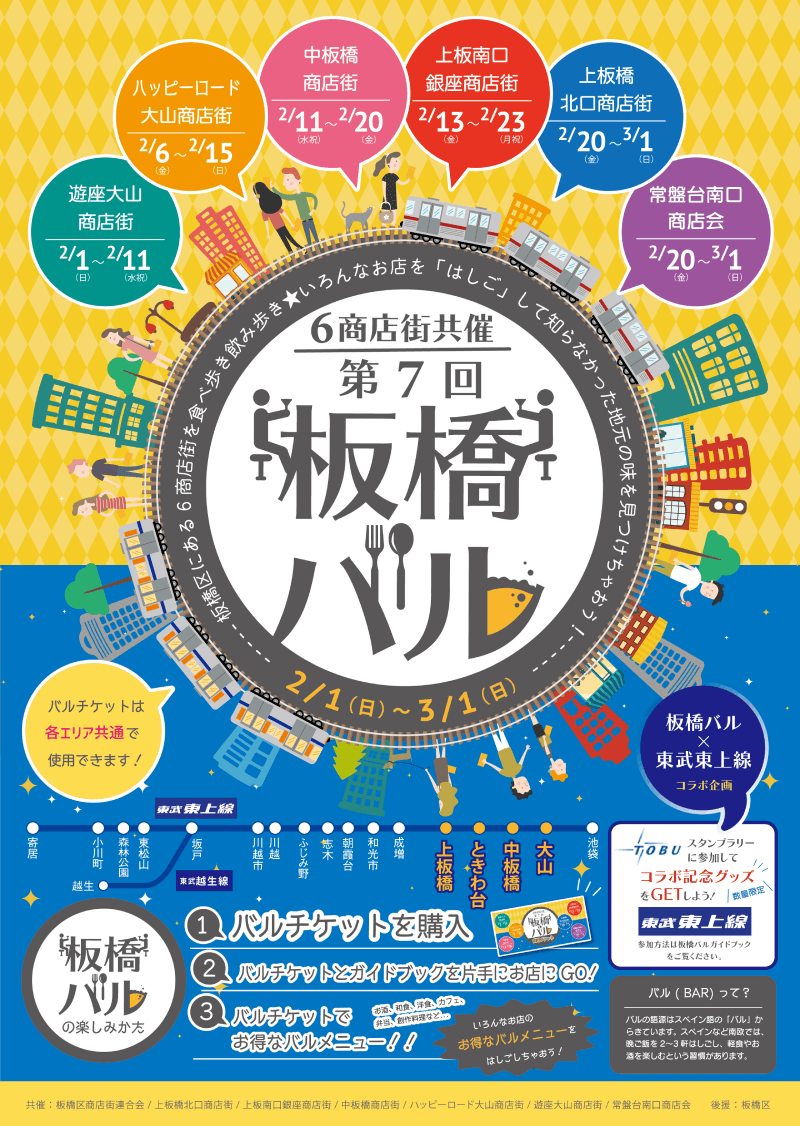 【第7回板橋バル】2026年板橋の商店街を「はしご」する1か月間の食べ歩きイベント（板橋区議会議員　近藤タカヒロ）