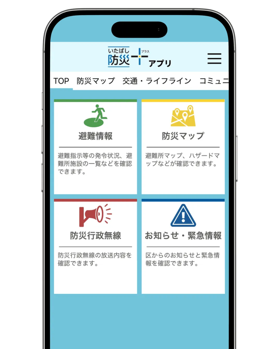 【板橋区】防災アプリ「いたばし防災＋アプリ」とは？避難所確認や安否確認もできる（板橋区議会議員 近藤タカヒロ）