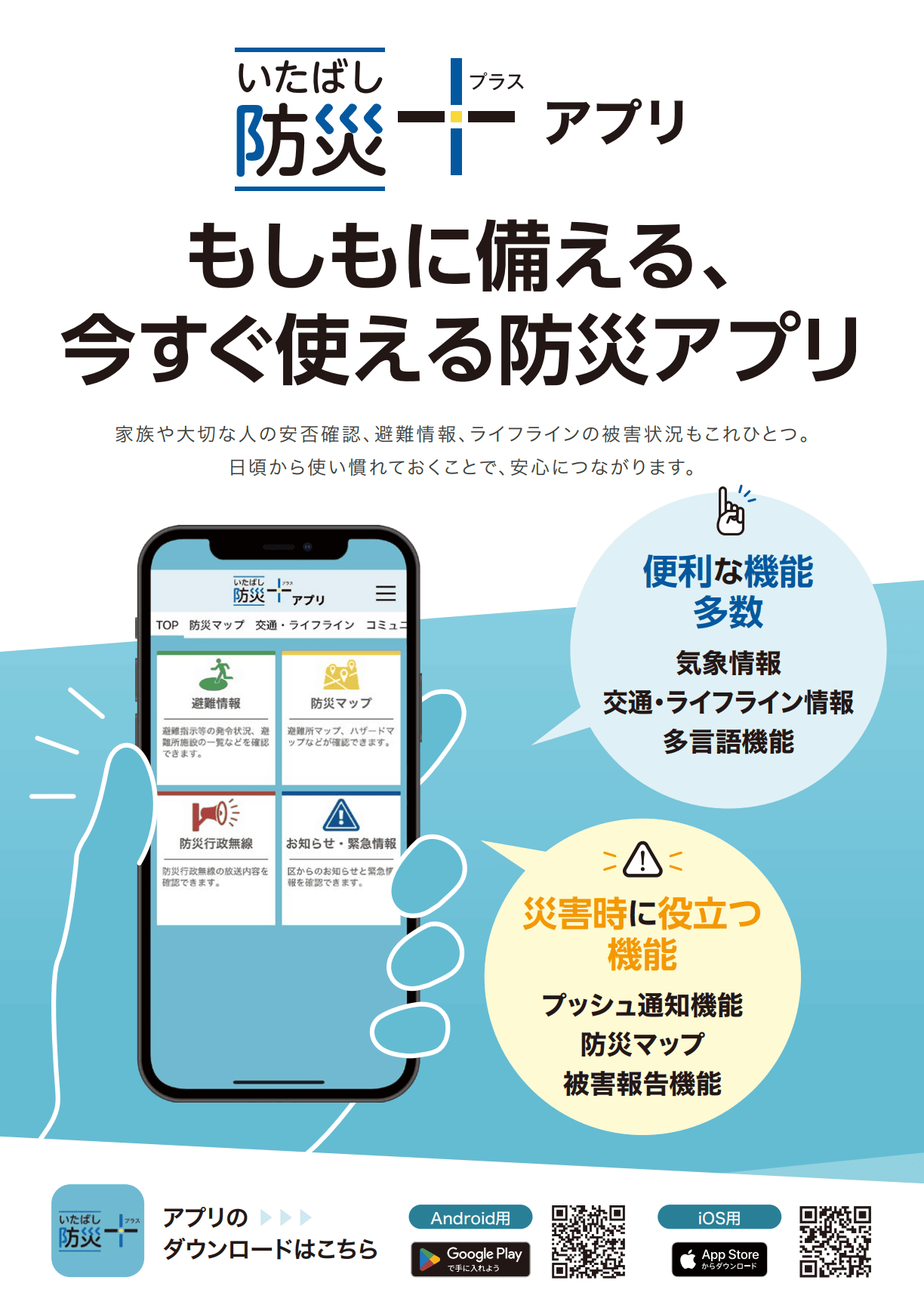 【板橋区】防災アプリ「いたばし防災＋アプリ」とは？避難所確認や安否確認もできる（板橋区議会議員 近藤タカヒロ）