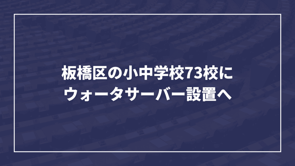 板橋区小中学校のより良い学習環境構築のために│ウォーターサーバー設置・断熱カーテン・武道場冷暖房導入が決定しました（板橋区議会議員 近藤タカヒロ）