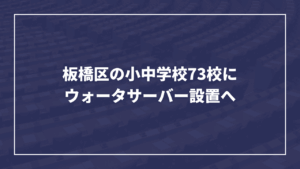 板橋区小中学校のより良い学習環境構築のために│ウォーターサーバー設置・断熱カーテン・武道場冷暖房導入が決定しました（板橋区議会議員 近藤タカヒロ）