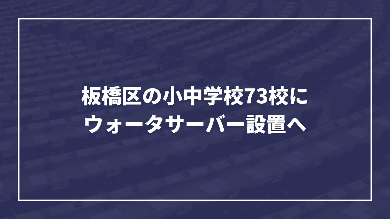 板橋区小中学校のより良い学習環境構築のために│ウォーターサーバー設置・断熱カーテン・武道場冷暖房導入が決定しました（板橋区議会議員 近藤タカヒロ）