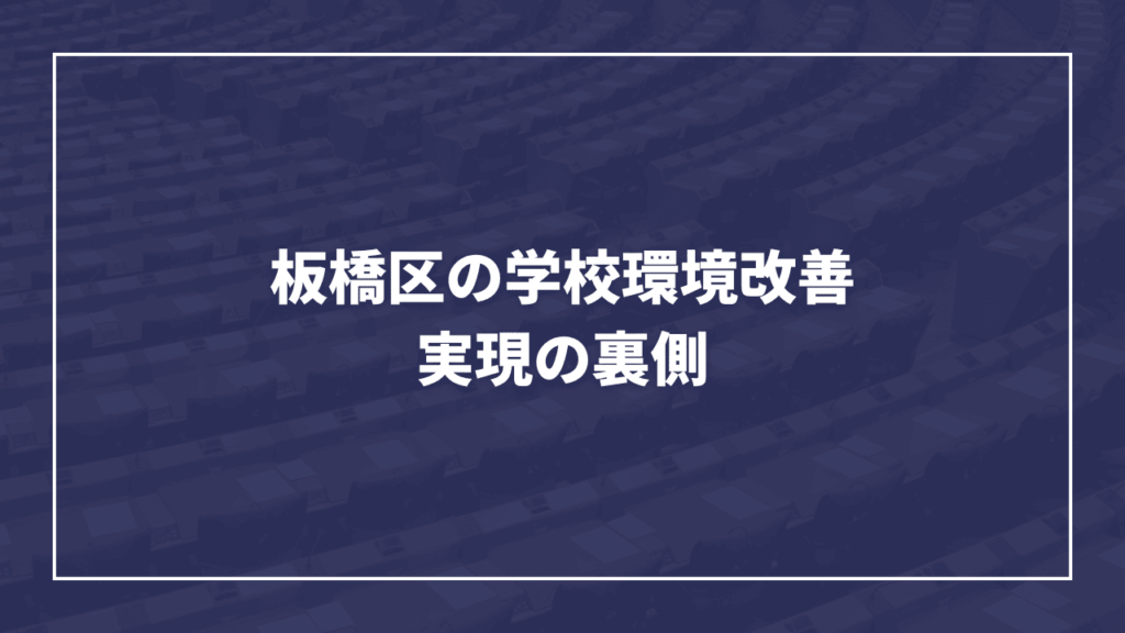 板橋区小中学校のより良い学習環境構築のために│ウォーターサーバー設置・断熱カーテン・武道場冷暖房導入が決定しました（板橋区議会議員 近藤タカヒロ）