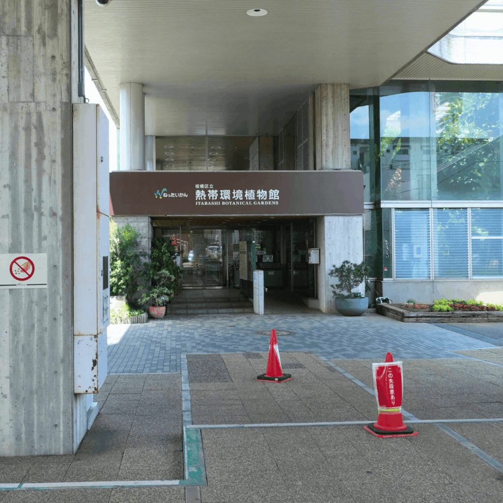 【板橋区・高島平】まるで東南アジア「熱帯環境植物館(ねったいかん)」水族館もある屋内ジャングル(板橋区議会議員 近藤タカヒロ)