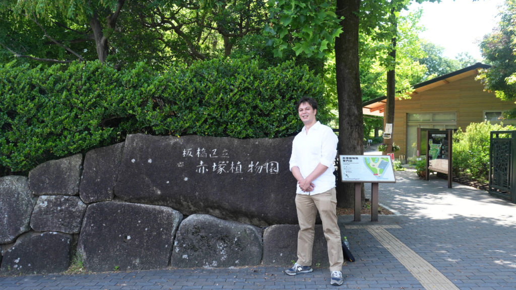 【赤塚】子連れにもおすすめ｜赤塚植物園の見どころとアクセスを紹介（板橋区議会議員 近藤タカヒロ）