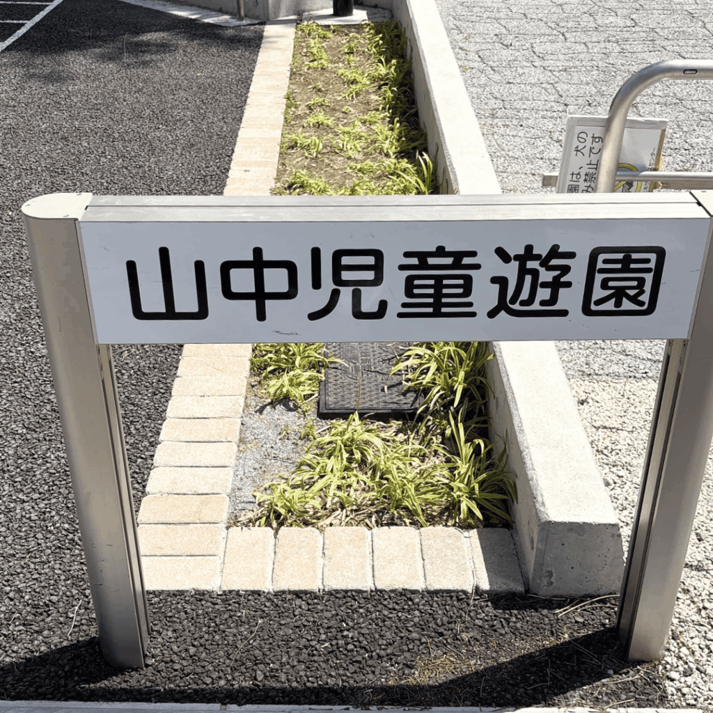 【山中児童遊園】絵本のまち板橋にちなんだ、新しい憩いの場（板橋区議会議員 近藤タカヒロ）