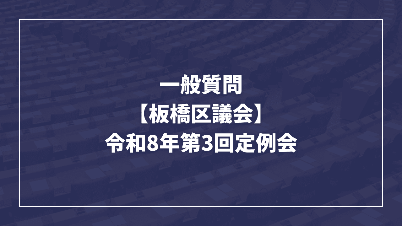 【2026年 第3回定例会】板橋区議会にて一般質問をしてきました(板橋区議会議員 近藤タカヒロ)