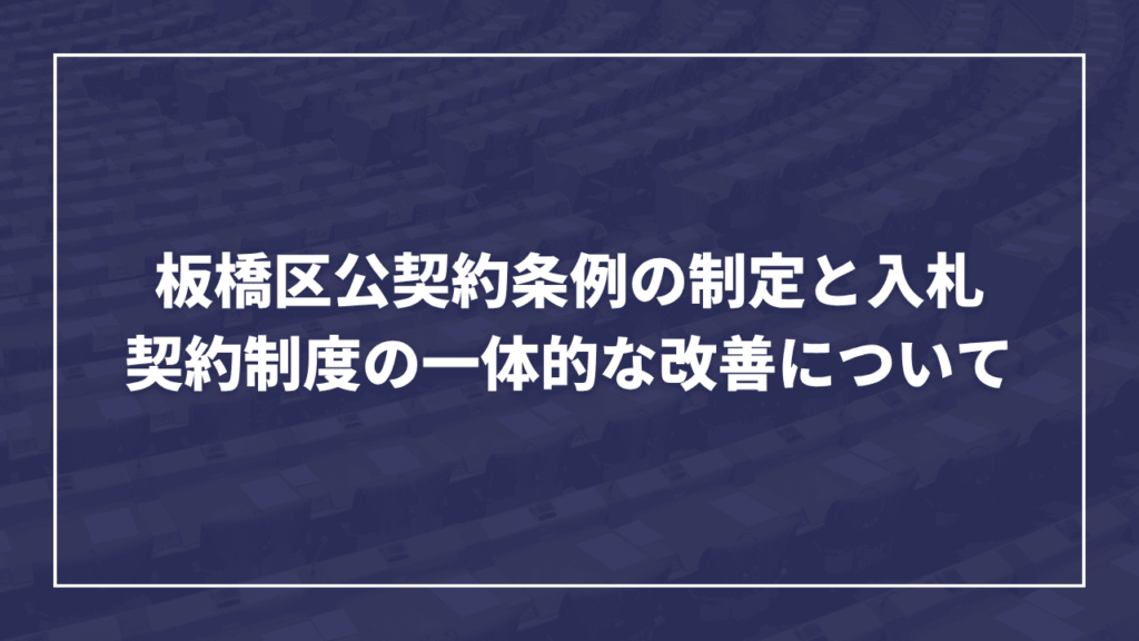 【2026年 第3回定例会】板橋区議会にて一般質問をしてきました(板橋区議会議員 近藤タカヒロ)