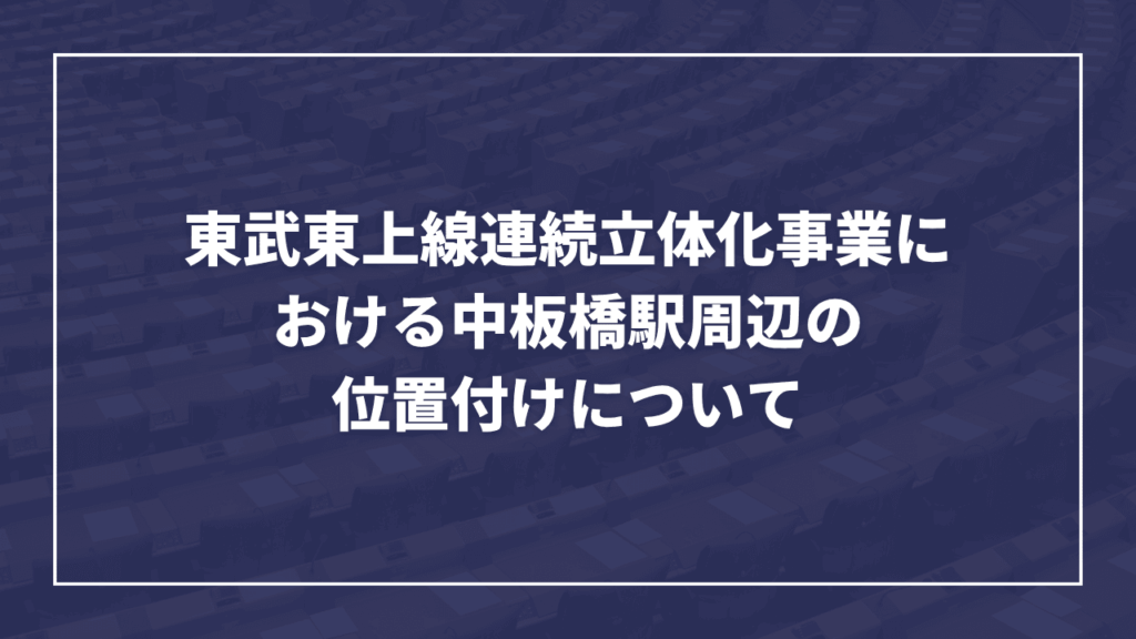 【2026年 第3回定例会】板橋区議会にて一般質問をしてきました(板橋区議会議員 近藤タカヒロ)